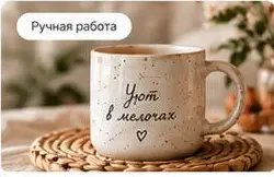 Авторская кружка ручной работы