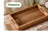 Деревянный поднос